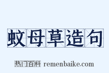蚊母草造句是什么意思的图片